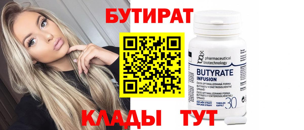 БУТИРАТ 1.4BDO Новочеркасск