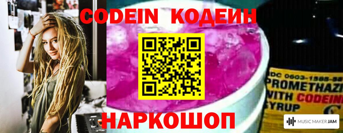 Codein Purple Drank  Вход с VPN  Новочеркасск 