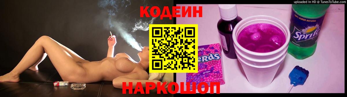 Кодеин напиток Lean (лин) Новочеркасск
